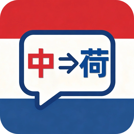 荷兰语翻译