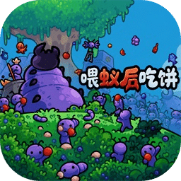 喂蚁后吃饼