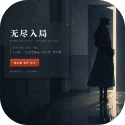 无尽入局