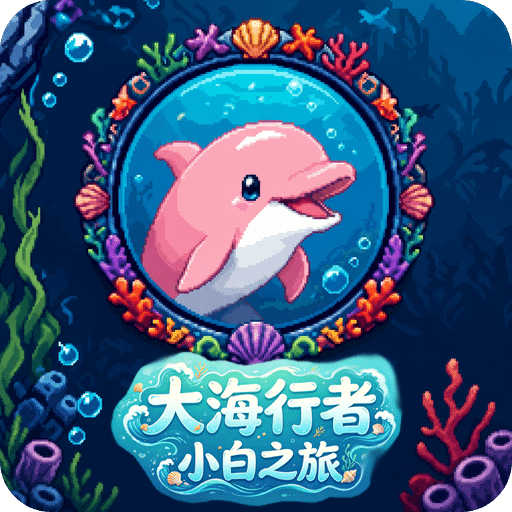 大海行者小白之旅