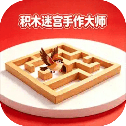 积木迷宫手作大师