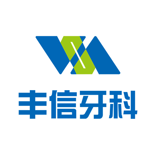 丰信牙科