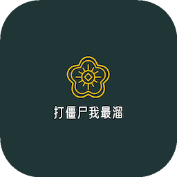 打僵尸我最溜