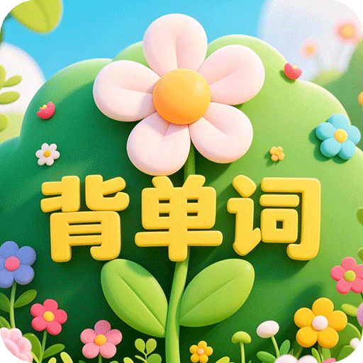 背单词花园