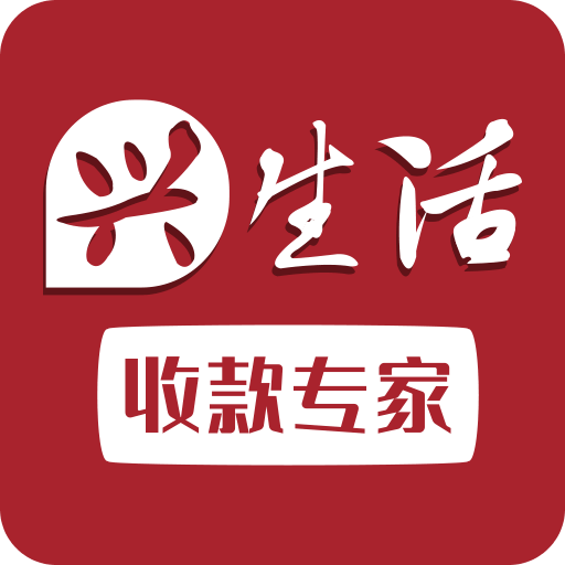 兴生活商家