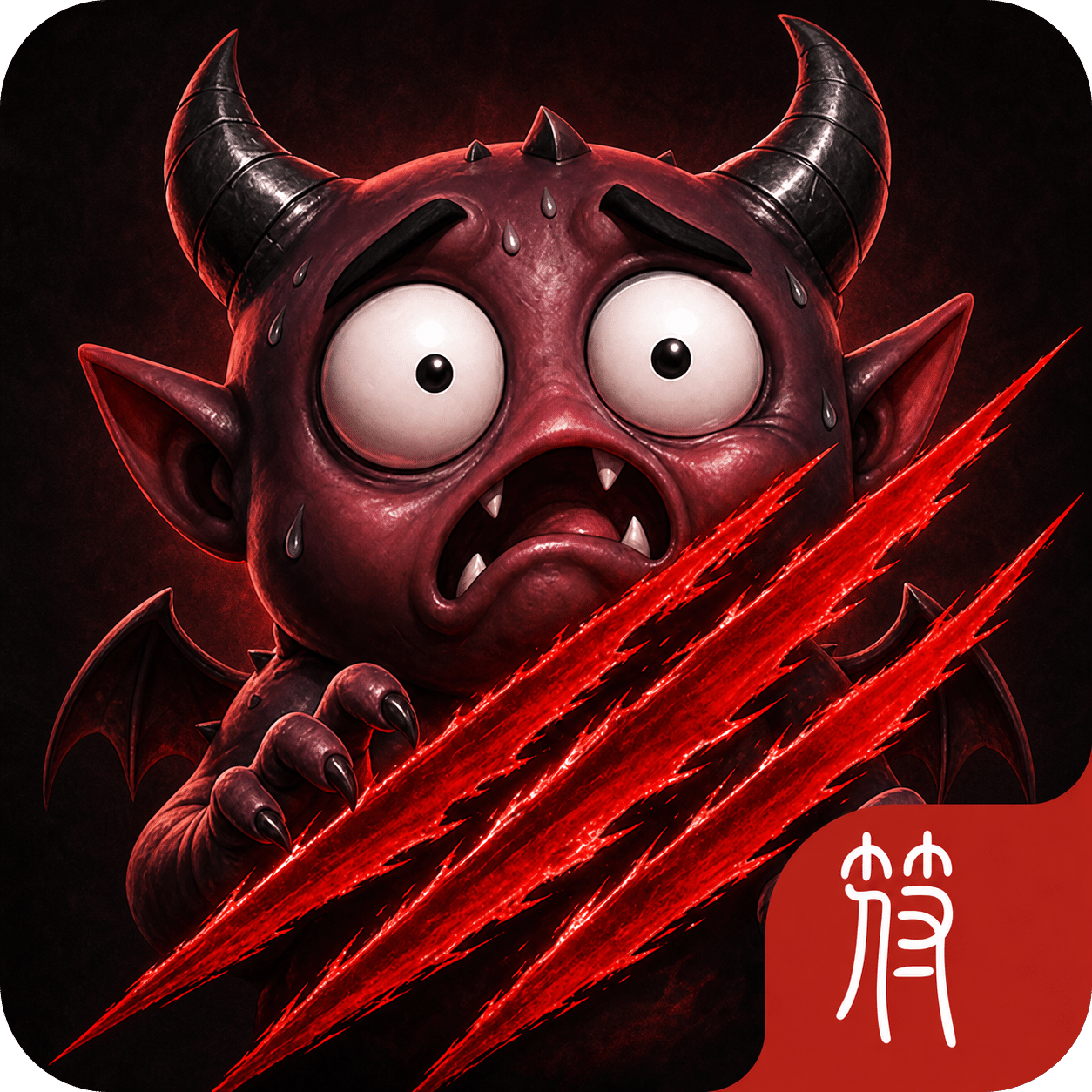 暗黑:爆装