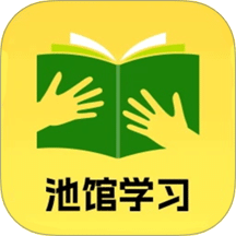 池馆