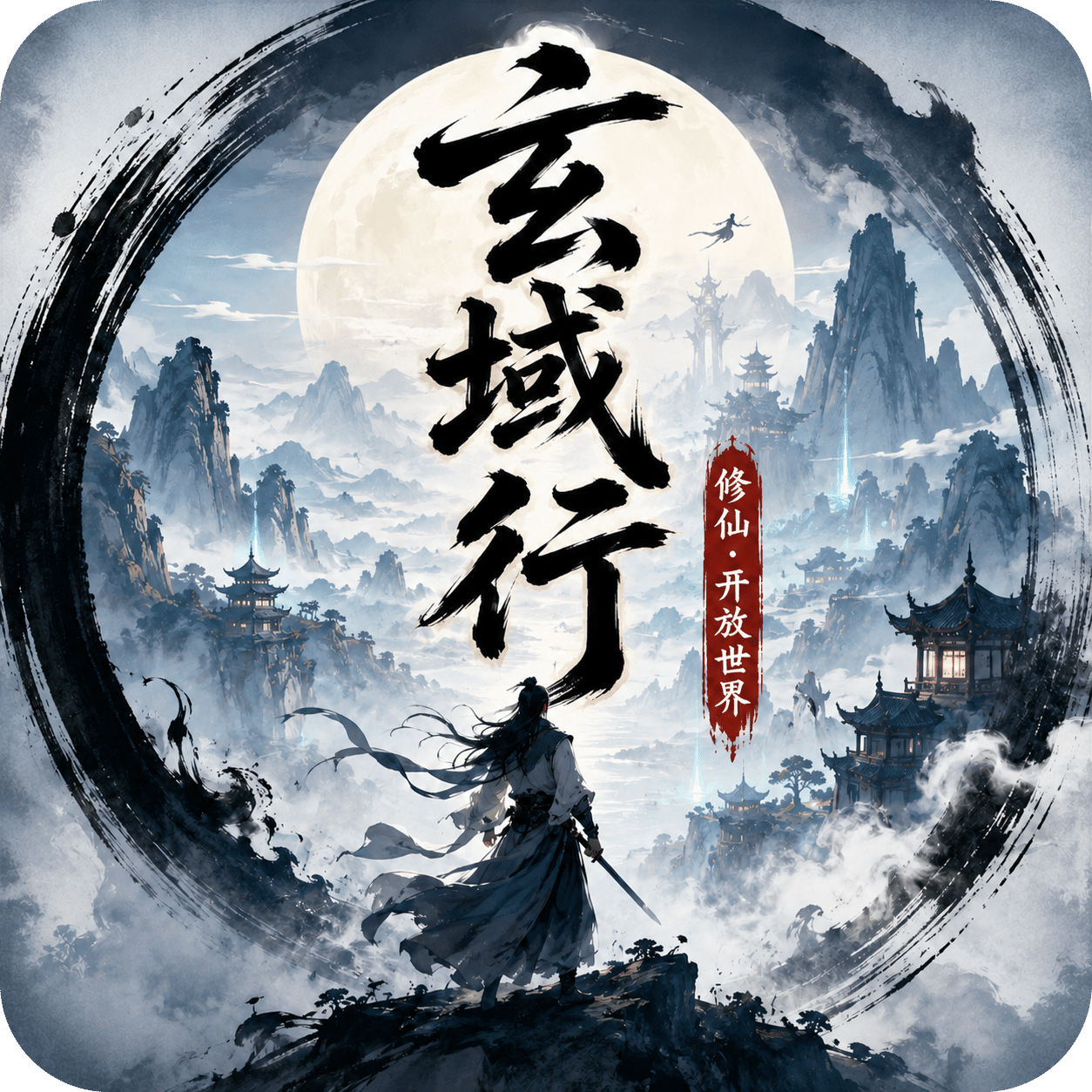 玄域行