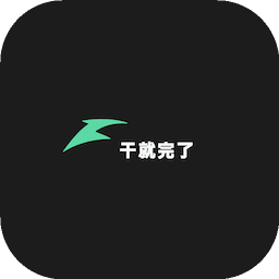 干就完了