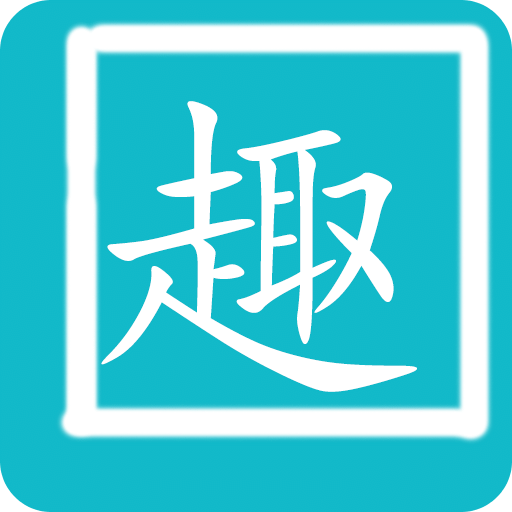 趣打字