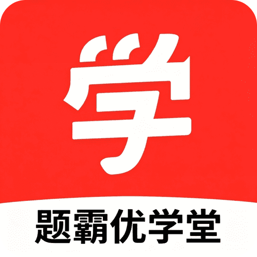 题霸优学堂