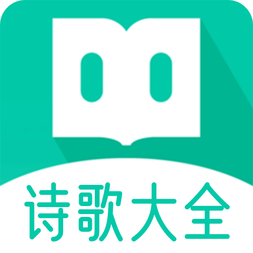 诗歌大全