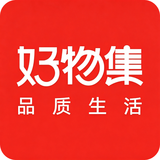好物集
