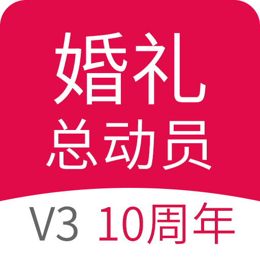 婚礼总动员