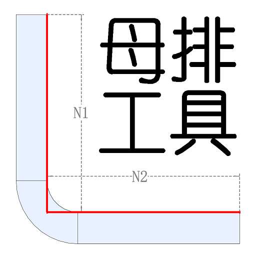 母排工具