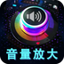 音量增强放大器