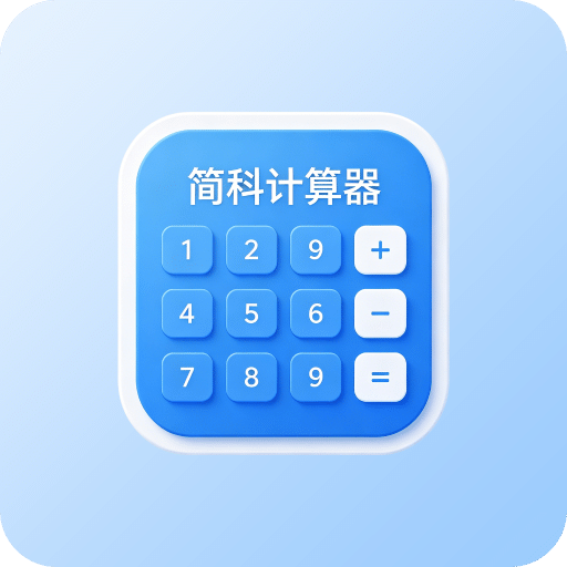 简科计算器