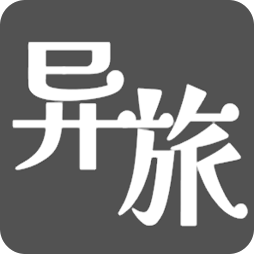 异旅