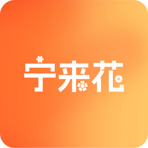 宁来花