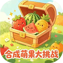 合成萌果大挑战