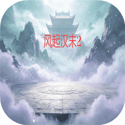 风起汉末2