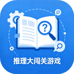 推理大闯关游戏