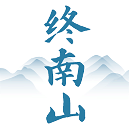 终南山