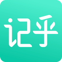 记乎