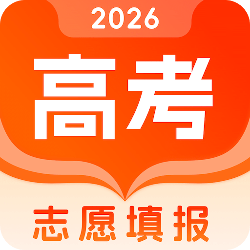 志愿填报助手—2025高考