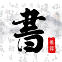 书法字库