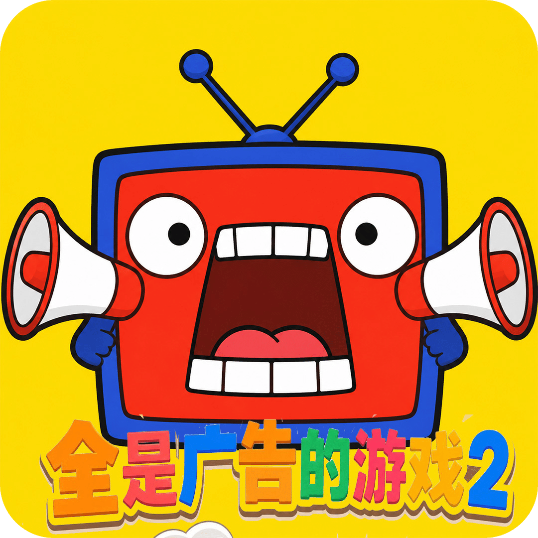 全是广告的游戏2