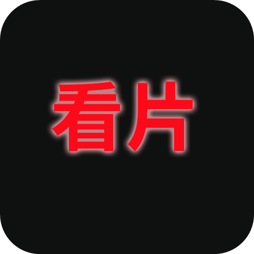 免费看片