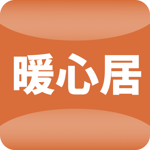 暖心居