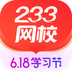 233网校