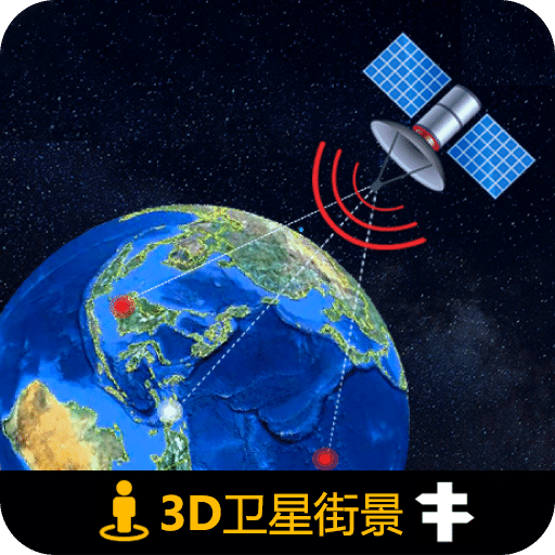 北斗侠3D卫星导航