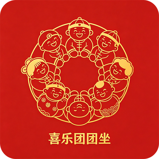 喜乐团团坐