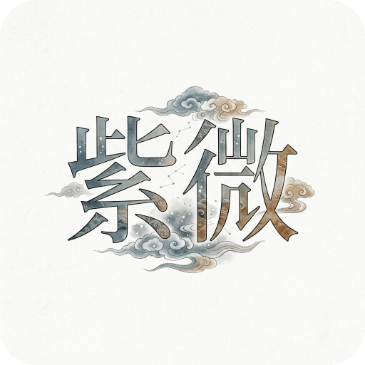 紫微