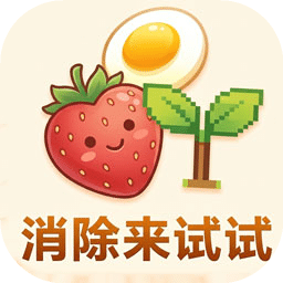消除来试试