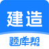 建造师题库帮