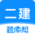 二建题库帮