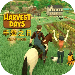 丰登之日：我的梦中农场