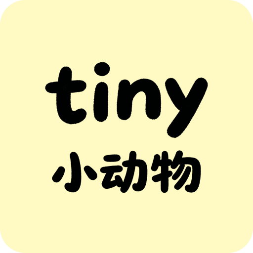 tiny小动物