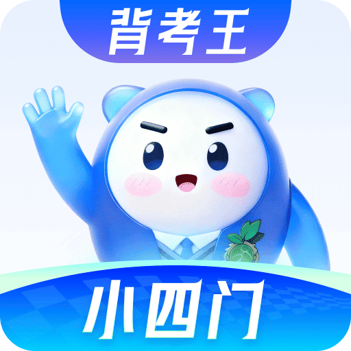 背考王小四门