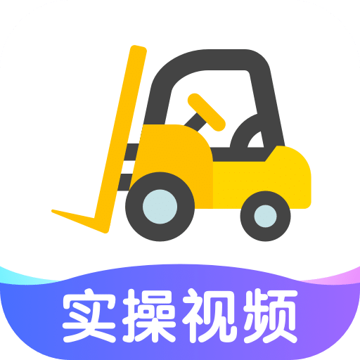 叉车宝典