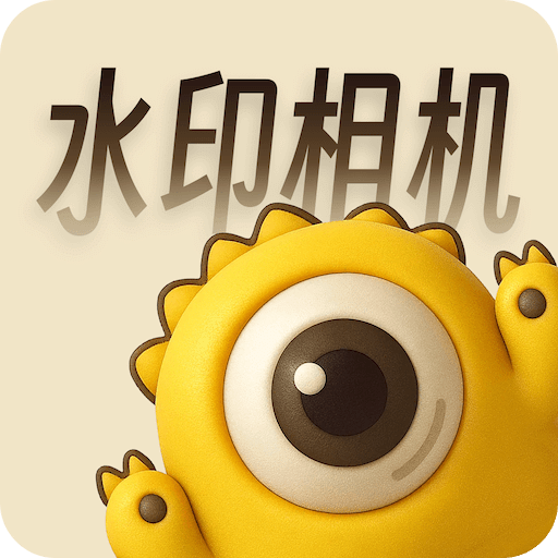 怪兽水印相机