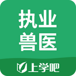 执业兽医题库