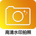 高清水印拍照