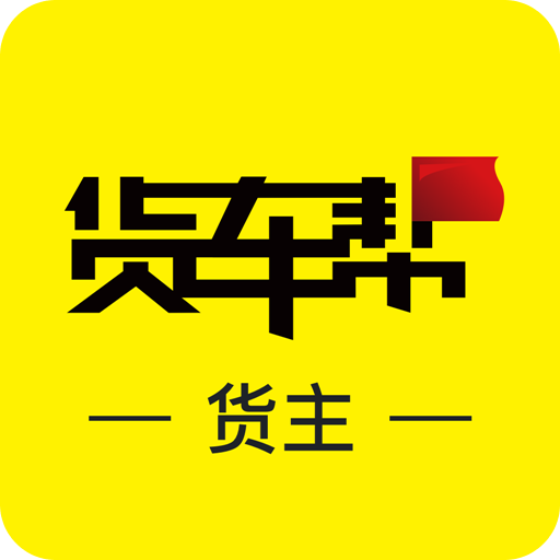 货车帮货主