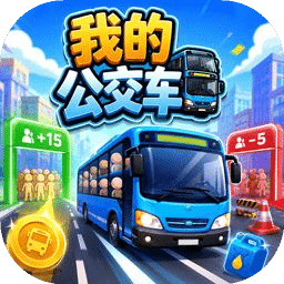 我的公交车