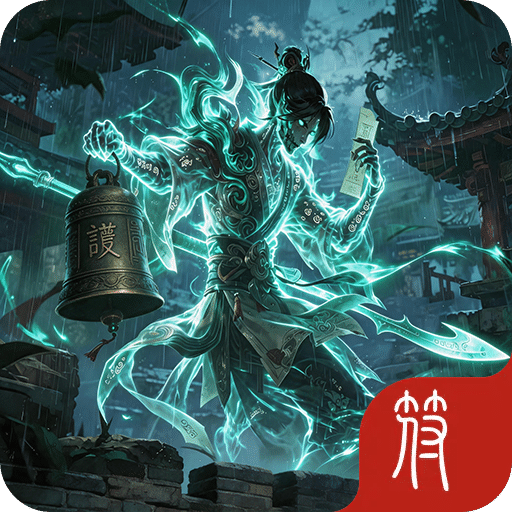 蜀山降魔:挂至飞升